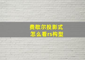 费歇尔投影式怎么看rs构型