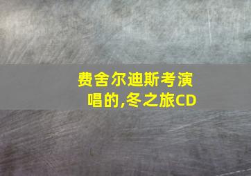 费舍尔迪斯考演唱的,冬之旅CD