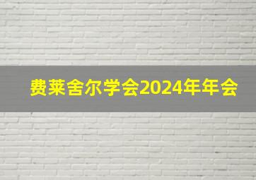 费莱舍尔学会2024年年会