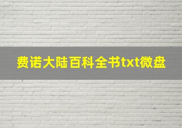 费诺大陆百科全书txt微盘