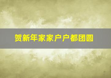 贺新年家家户户都团圆