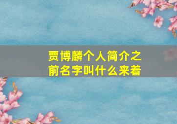 贾博麟个人简介之前名字叫什么来着