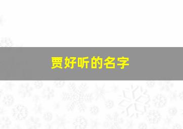 贾好听的名字