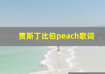 贾斯丁比伯peach歌词