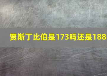 贾斯丁比伯是173吗还是188