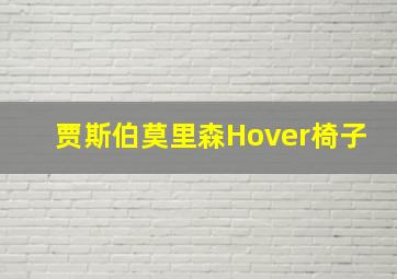 贾斯伯莫里森Hover椅子