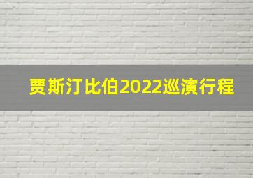 贾斯汀比伯2022巡演行程