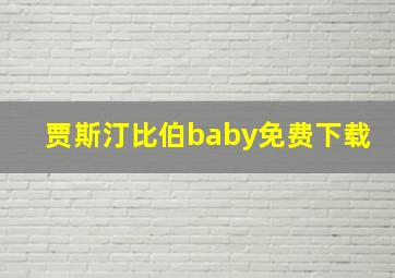 贾斯汀比伯baby免费下载