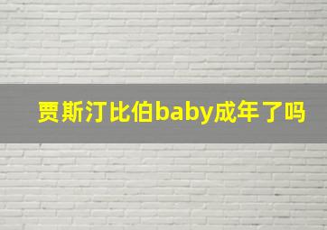 贾斯汀比伯baby成年了吗