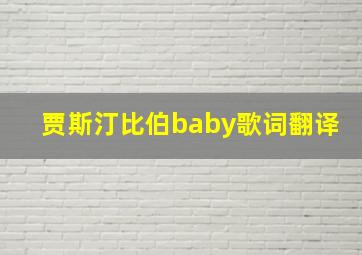 贾斯汀比伯baby歌词翻译