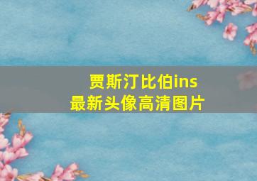 贾斯汀比伯ins最新头像高清图片