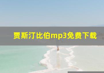 贾斯汀比伯mp3免费下载