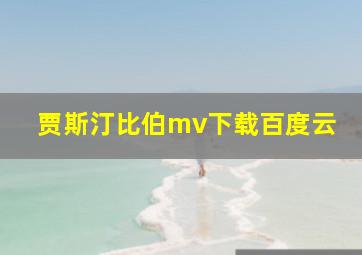 贾斯汀比伯mv下载百度云