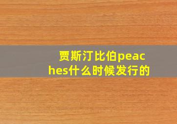 贾斯汀比伯peaches什么时候发行的