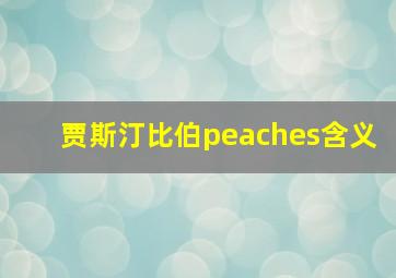 贾斯汀比伯peaches含义