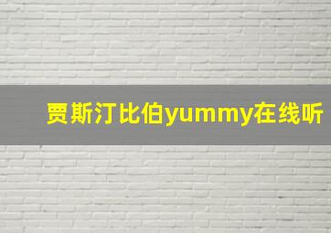 贾斯汀比伯yummy在线听