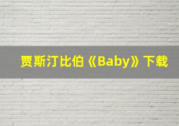 贾斯汀比伯《Baby》下载