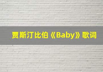 贾斯汀比伯《Baby》歌词