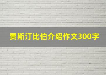 贾斯汀比伯介绍作文300字