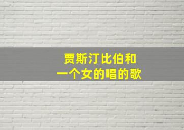 贾斯汀比伯和一个女的唱的歌