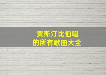 贾斯汀比伯唱的所有歌曲大全