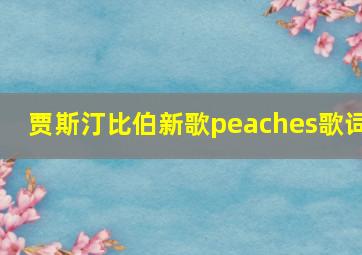 贾斯汀比伯新歌peaches歌词