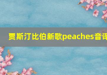 贾斯汀比伯新歌peaches音译