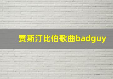 贾斯汀比伯歌曲badguy