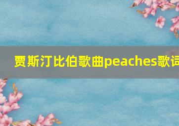 贾斯汀比伯歌曲peaches歌词