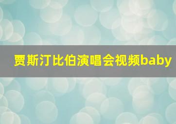 贾斯汀比伯演唱会视频baby