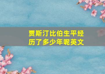 贾斯汀比伯生平经历了多少年呢英文