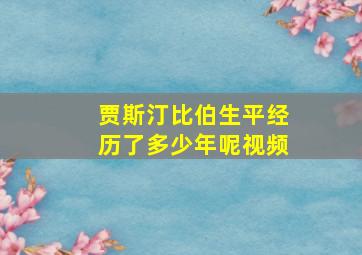 贾斯汀比伯生平经历了多少年呢视频