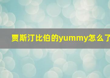 贾斯汀比伯的yummy怎么了