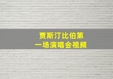 贾斯汀比伯第一场演唱会视频