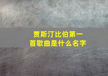 贾斯汀比伯第一首歌曲是什么名字