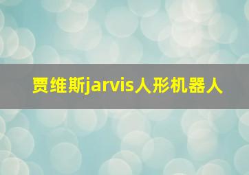 贾维斯jarvis人形机器人