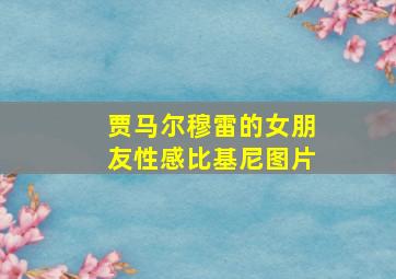 贾马尔穆雷的女朋友性感比基尼图片