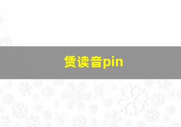 赁读音pin