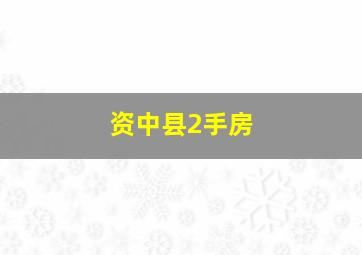 资中县2手房