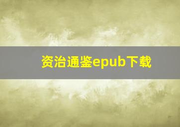 资治通鉴epub下载