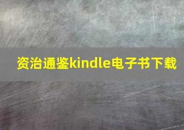 资治通鉴kindle电子书下载