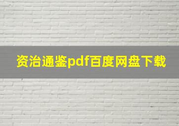 资治通鉴pdf百度网盘下载