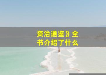 资治通鉴》全书介绍了什么