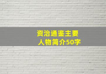 资治通鉴主要人物简介50字