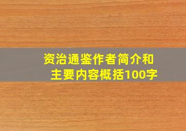 资治通鉴作者简介和主要内容概括100字