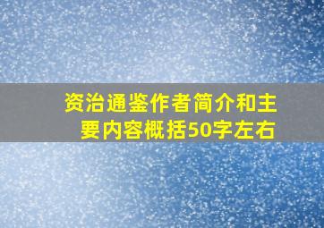 资治通鉴作者简介和主要内容概括50字左右