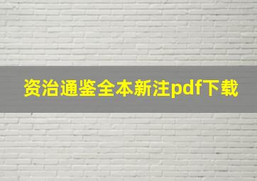 资治通鉴全本新注pdf下载