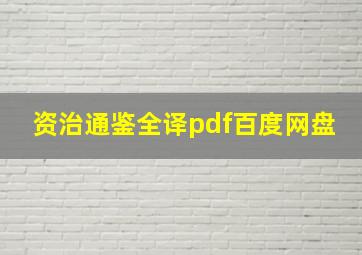 资治通鉴全译pdf百度网盘