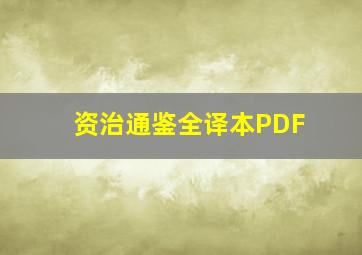 资治通鉴全译本PDF