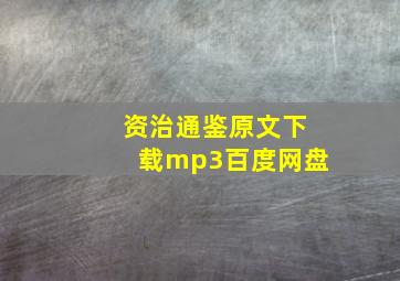 资治通鉴原文下载mp3百度网盘